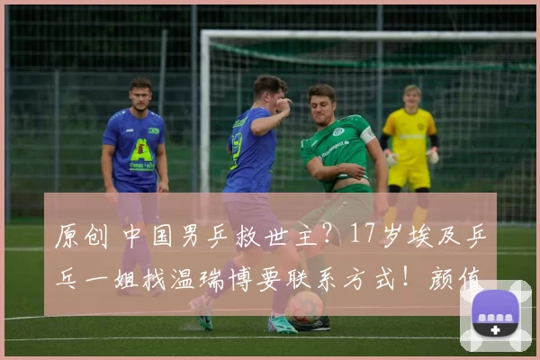 原创 中国男乒救世主？17岁埃及乒乓一姐找温瑞博要联系方式！颜值被日媒神赞