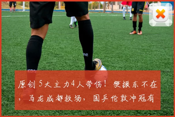 原创 5大主力4人带伤！樊振东不在，马龙成都救场，国乒伦敦冲冠有多难？