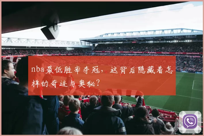 nba最低胜率夺冠，这背后隐藏着怎样的奇迹与奥秘？