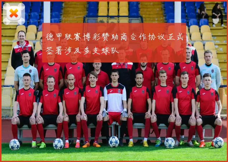 德甲联赛博彩赞助商合作协议正式签署涉及多支球队