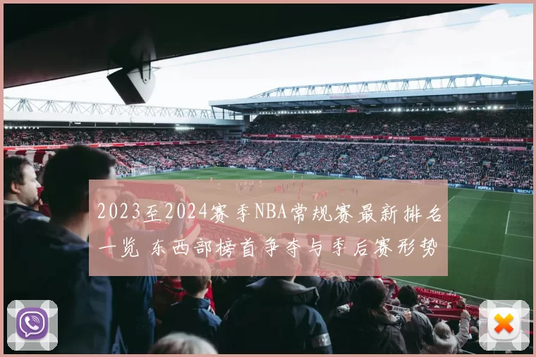 2023至2024赛季NBA常规赛最新排名一览 东西部榜首争夺与季后赛形势解析