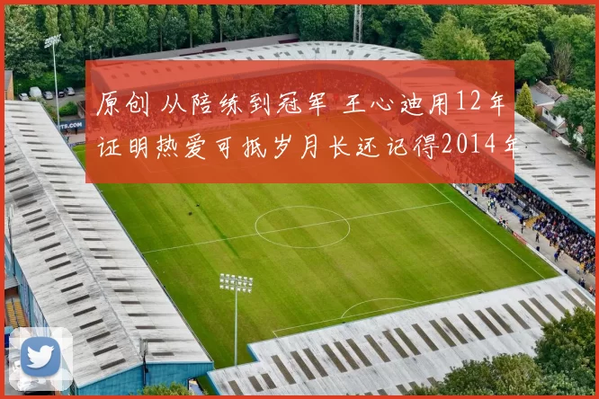 原创 从陪练到冠军 王心迪用12年证明热爱可抵岁月长还记得2014年索契冬奥会那个在场边默默记笔记的替补队员吗？当时19岁的王心迪连上场资格都没拿到，只能看着师
