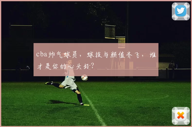 cba帅气球员，球技与颜值齐飞，谁才是你的心头好？