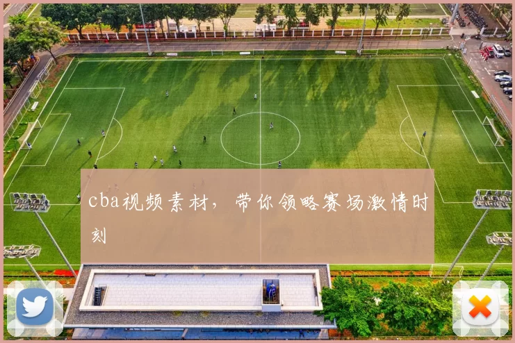 cba视频素材，带你领略赛场激情时刻