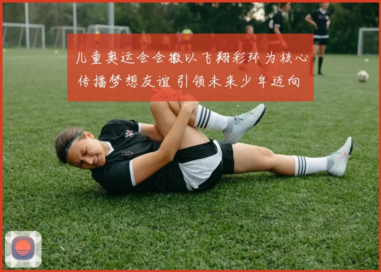 儿童奥运会会徽以飞翔彩环为核心 传播梦想友谊 引领未来少年迈向前