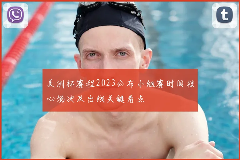 美洲杯赛程2023公布小组赛时间核心场次及出线关键看点