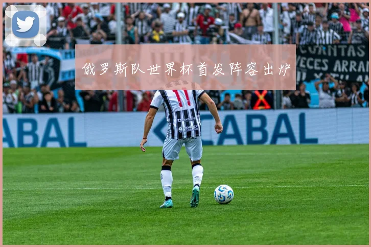 俄罗斯队世界杯首发阵容出炉