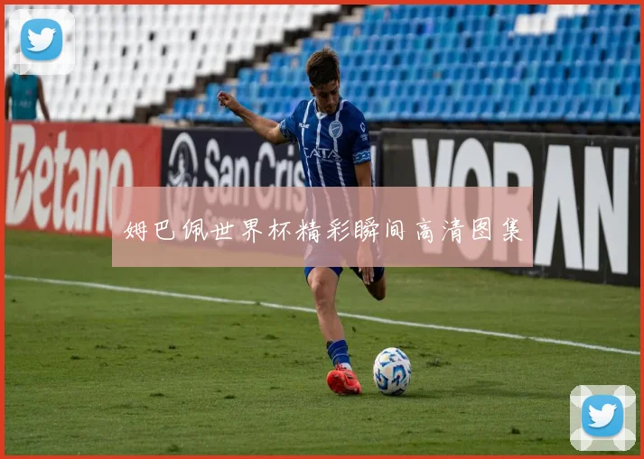 姆巴佩世界杯精彩瞬间高清图集