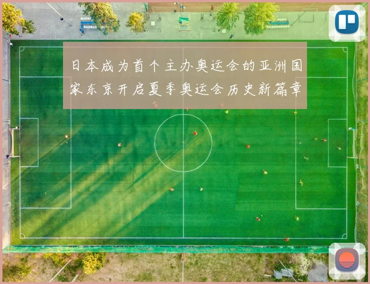 日本成为首个主办奥运会的亚洲国家东京开启夏季奥运会历史新篇章