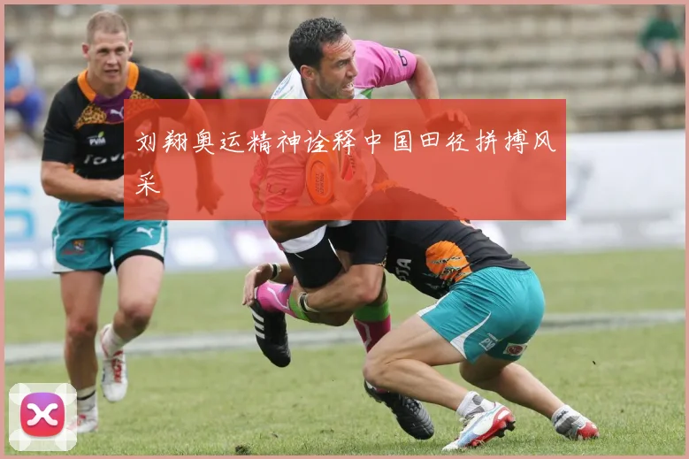 刘翔奥运精神诠释中国田径拼搏风采