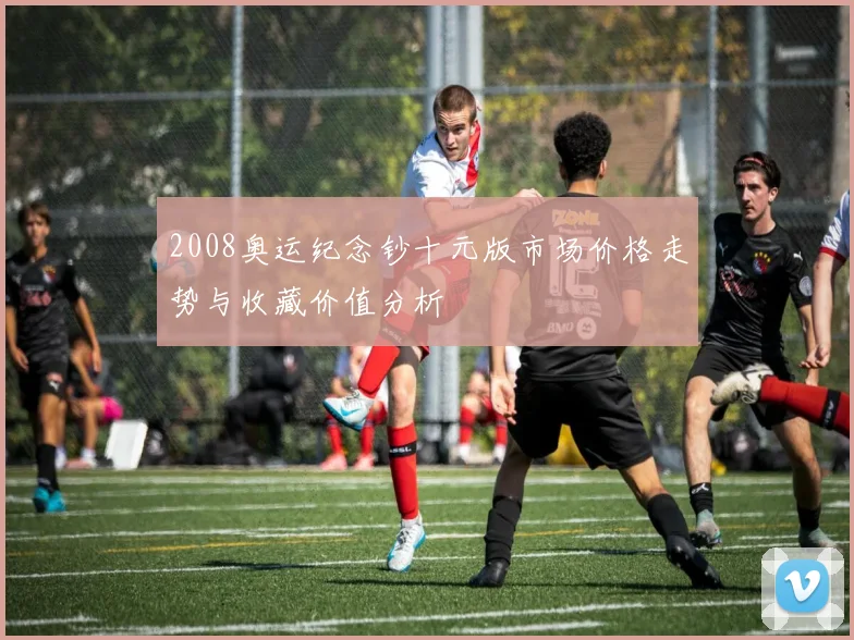 2008奥运纪念钞十元版市场价格走势与收藏价值分析