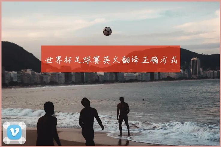 世界杯足球赛英文翻译正确方式