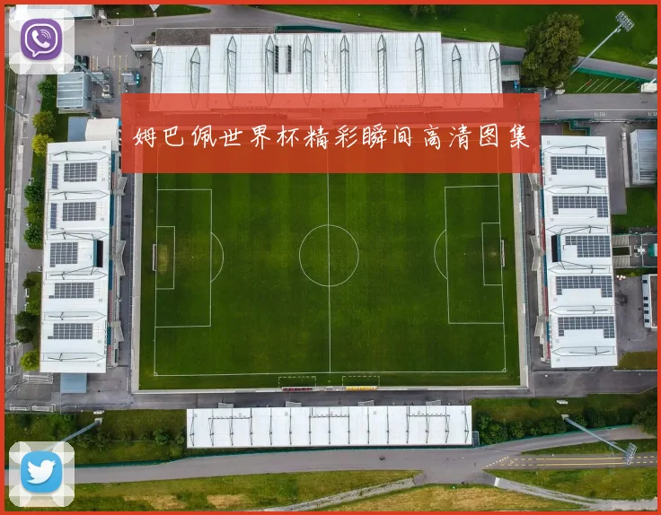 姆巴佩世界杯精彩瞬间高清图集