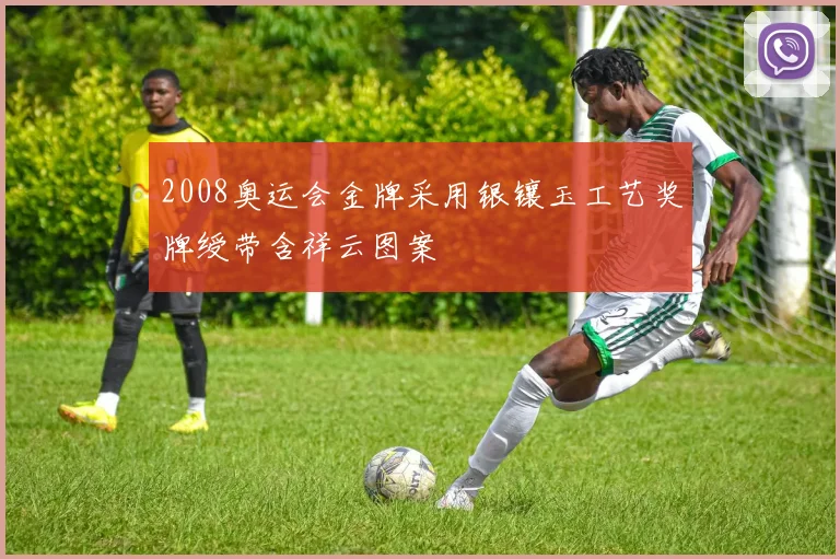 2008奥运会金牌采用银镶玉工艺奖牌绶带含祥云图案