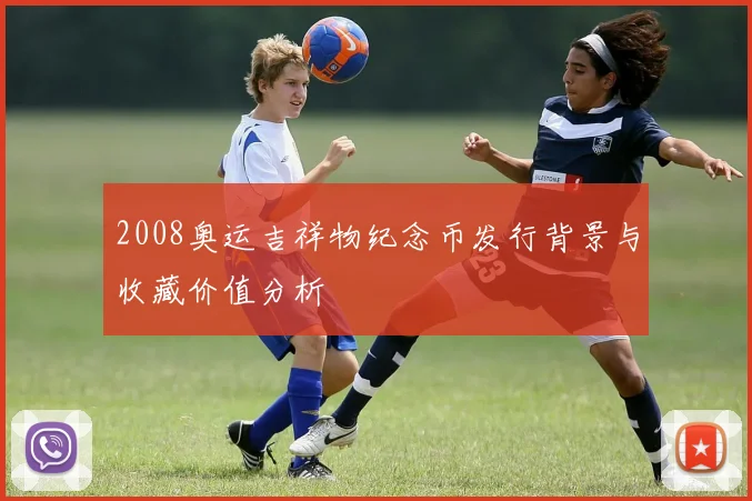 2008奥运吉祥物纪念币发行背景与收藏价值分析