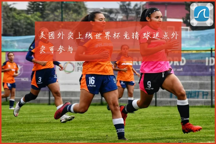 美团外卖上线世界杯竞猜 球迷点外卖可参与