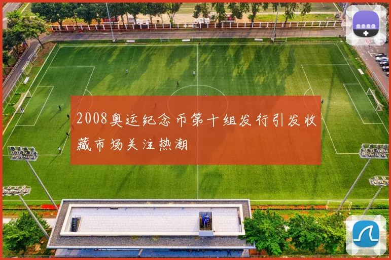 2008奥运纪念币第十组发行引发收藏市场关注热潮