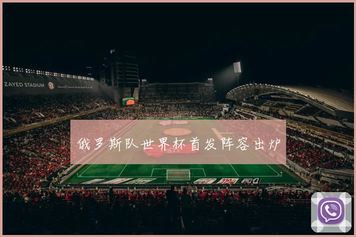 俄罗斯队世界杯首发阵容出炉