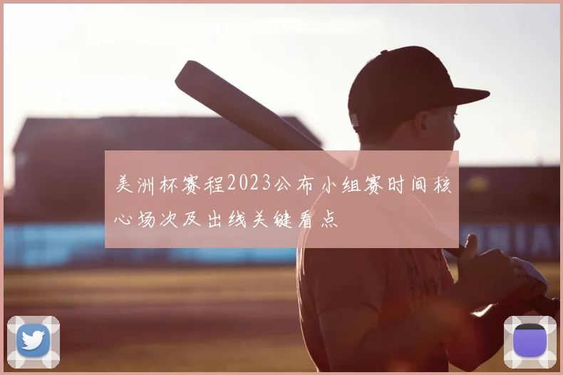 美洲杯赛程2023公布小组赛时间核心场次及出线关键看点