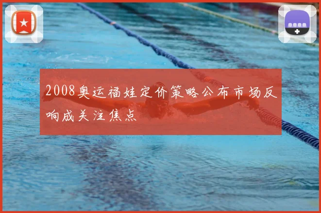 2008奥运福娃定价策略公布市场反响成关注焦点