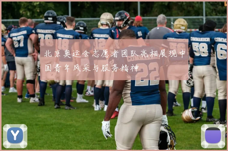 北京奥运会志愿者团队亮相展现中国青年风采与服务精神