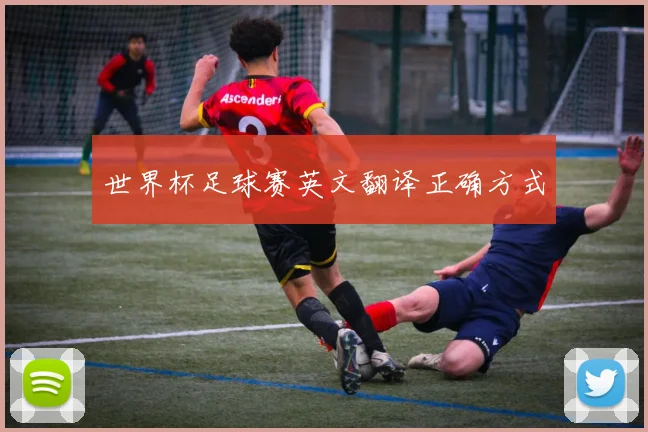 世界杯足球赛英文翻译正确方式