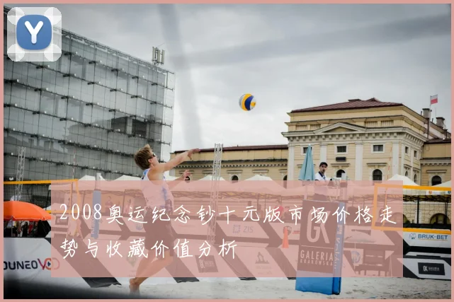 2008奥运纪念钞十元版市场价格走势与收藏价值分析